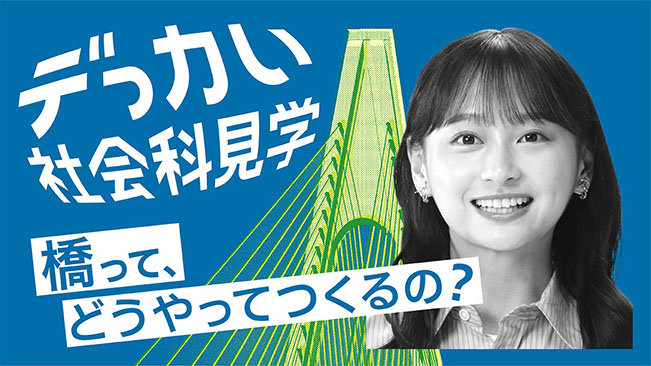 큰 사회과 견학 다리는, 어떻게 만들어?