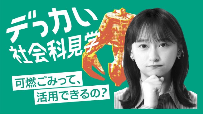 큰 사회과 견학 가연 쓰레기, 활용할 수 있는 거야?
