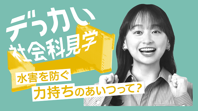 큰 사회과 견학 수해를 막는 힘의 녀석은?