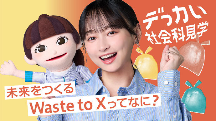 해설 동영상 데카인 사회과 견학 “미래를 만드는 Waste to X는 무엇?”편. 쓰레기 처리 시설의 구조를 배우는 Web 한정 무비.