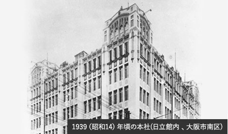 1939(쇼와 14)년경의 본사(히타치 관내, 오사카시 미나미구)
