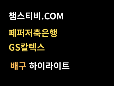 페퍼저축은행 VS GS칼텍스 0:3 여자 V리그 스포츠하이라이트