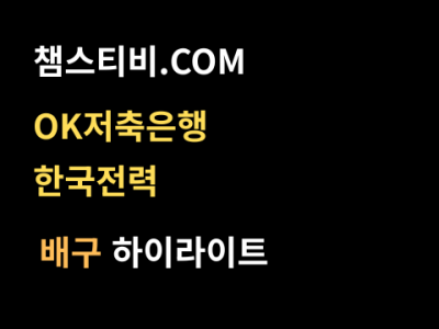 OK저축은행 VS 한국전력 0:3 남자 V리그 스포츠하이라이트