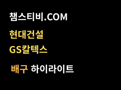 현대건설 VS GS칼텍스 1:3 여자 V리그 스포츠하이라이트