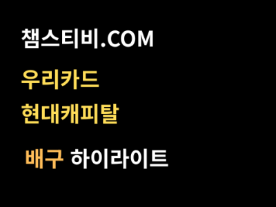 우리카드 VS 현대캐피탈 2:3 남자 V리그 스포츠하이라이트