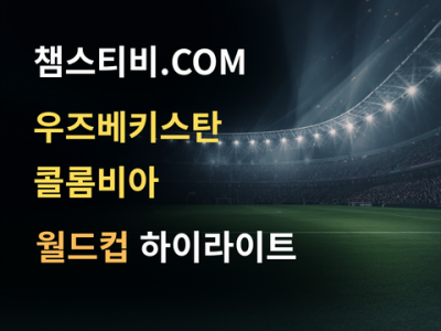 우즈베키스탄 VS 콜롬비아 1:3 월드컵 하이라이트
