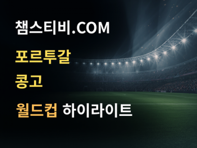 포르투갈 VS 콩고 1:1 월드컵 하이라이트
