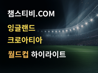 잉글랜드 VS 크로아티아 4:2 월드컵 하이라이트