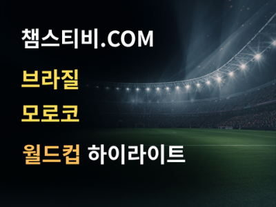 브라질 VS 모로코 1:1 월드컵 하이라이트
