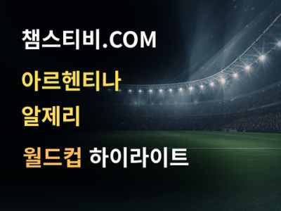 아르헨티나 VS 알제리 3:0 월드컵 하이라이트