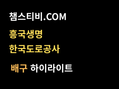 흥국생명 VS 한국도로공사 0:3 여자 V리그 스포츠하이라이트