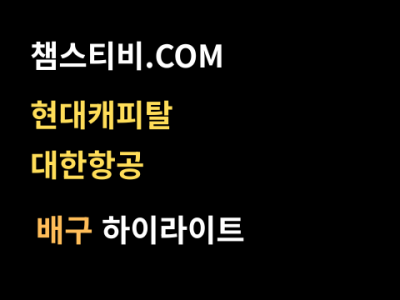 현대캐피탈 VS 대한항공 3:0 남자 V리그 스포츠하이라이트