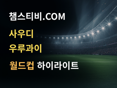 사우디 VS 우루과이 1:1 월드컵 하이라이트
