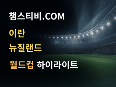 이란 VS 뉴질랜드 2:2 월드컵 하이라이트