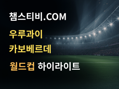 우루과이 VS 카보베르데 2:2 월드컵 하이라이트