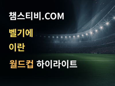 벨기에 VS 이란 0:0 월드컵 하이라이트