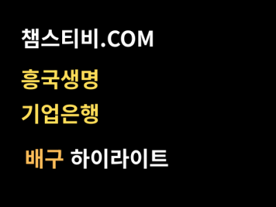 흥국생명 VS 기업은행 3:2 여자 V리그 스포츠하이라이트