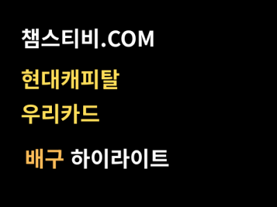 현대캐피탈 VS 우리카드 2:3 V리그 스포츠하이라이트