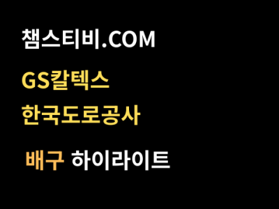 GS칼텍스 VS 한국도로공사 3:1 여자 V리그 스포츠하이라이트