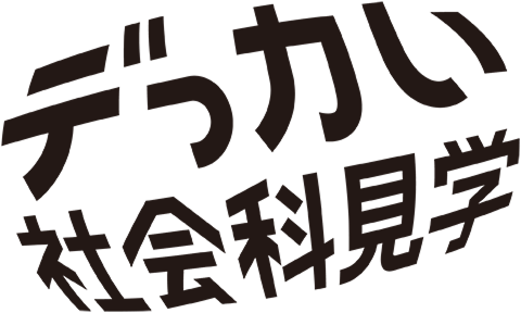 큰 사회과 견학