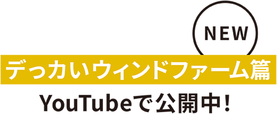 NEW 큰 윈드 팜편 YouTube에서 공개 중!