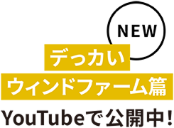 NEW 큰 윈드 팜편 YouTube에서 공개 중!