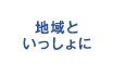 지역과 함께