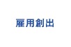 고용 창출