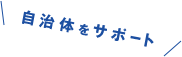 지자체 지원