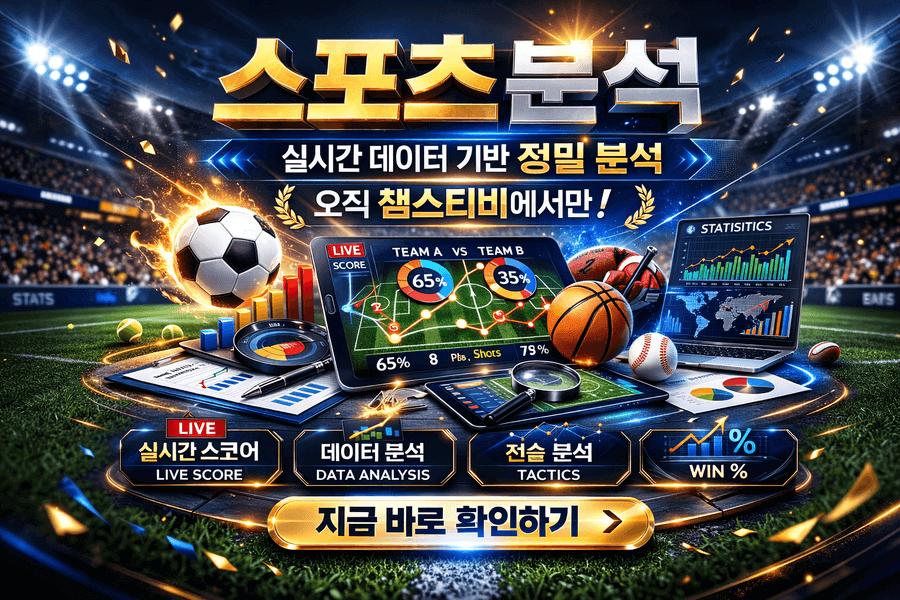 토토사이트 빅데이터 기반 스포츠불야성 토토사이트 플랫폼 축구불야성 토토사이트 야구불야성 토토사이트 농구불야성 토토사이트 배구불야성 토토사이트 데이터 리포트