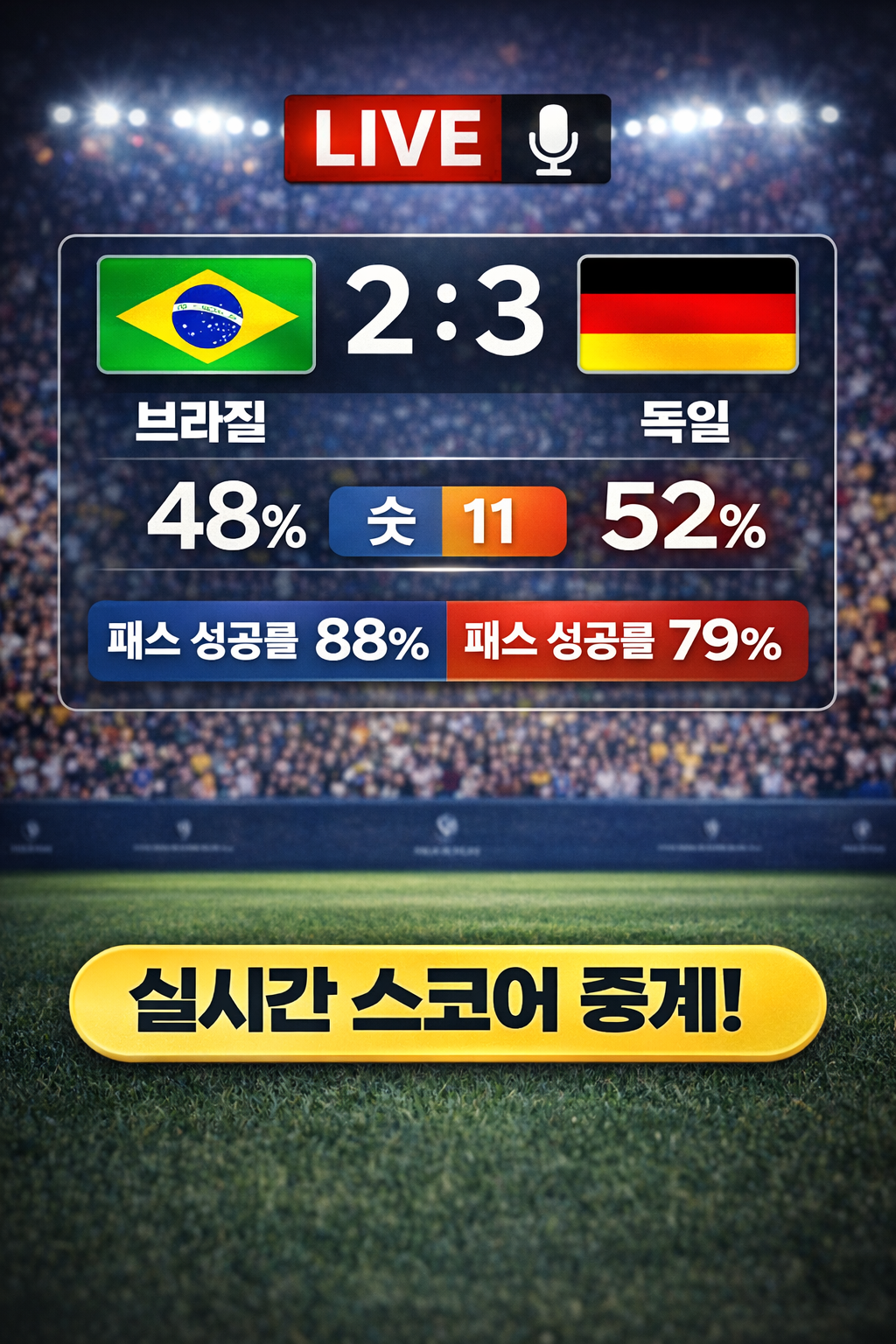 전세계 실시간 라이브스코어 및 경기 결과 데이터